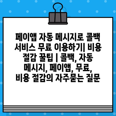 페이앱 자동 메시지로 콜백 서비스 무료 이용하기| 비용 절감 꿀팁 | 콜백, 자동 메시지, 페이앱, 무료, 비용 절감