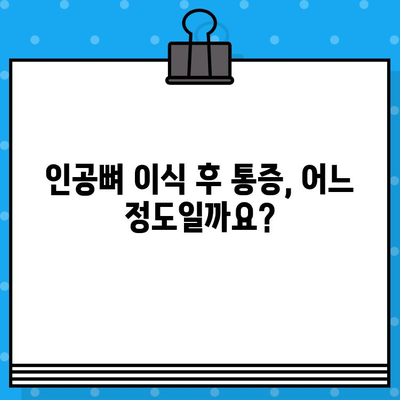 인공뼈 이식 후 통증| 수준과 관리 방법 | 인공뼈, 통증 관리, 회복