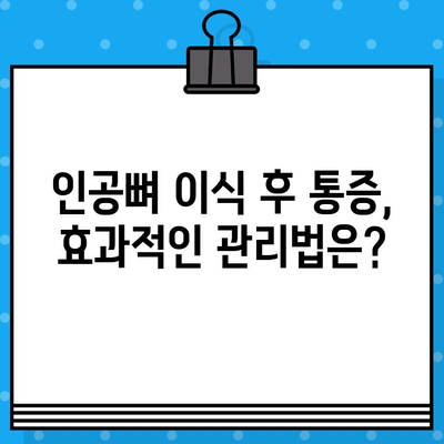 인공뼈 이식 후 통증| 수준과 관리 방법 | 인공뼈, 통증 관리, 회복