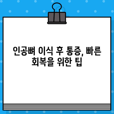 인공뼈 이식 후 통증| 수준과 관리 방법 | 인공뼈, 통증 관리, 회복