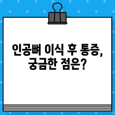 인공뼈 이식 후 통증| 수준과 관리 방법 | 인공뼈, 통증 관리, 회복