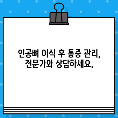 인공뼈 이식 후 통증| 수준과 관리 방법 | 인공뼈, 통증 관리, 회복