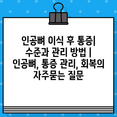 인공뼈 이식 후 통증| 수준과 관리 방법 | 인공뼈, 통증 관리, 회복