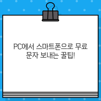 PC에서 스마트폰으로 무료 문자 보내기| 쉬운 방법 총정리 | 무료 문자, SMS, 앱, 가이드