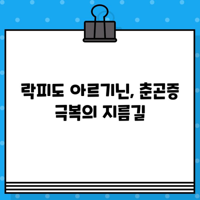 춘곤증 이겨내기| 락피도 고함량 당류제 아르기닌 효과 | 춘곤증, 피로회복, 아르기닌, 건강정보