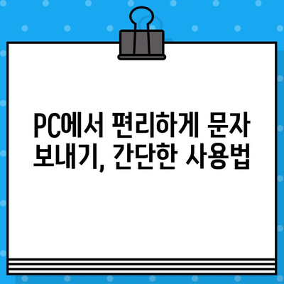 PC에서 스마트폰으로 무료 문자 보내기| 쉬운 방법 총정리 | 무료 문자, SMS, 앱, 가이드