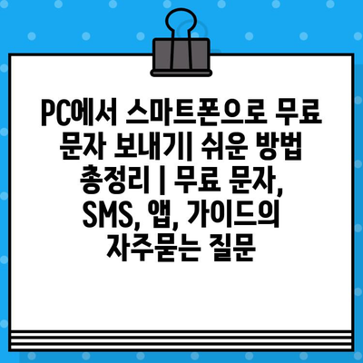 PC에서 스마트폰으로 무료 문자 보내기| 쉬운 방법 총정리 | 무료 문자, SMS, 앱, 가이드