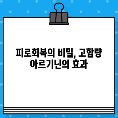 춘곤증 이겨내기| 락피도 고함량 당류제 아르기닌 효과 | 춘곤증, 피로회복, 아르기닌, 건강정보