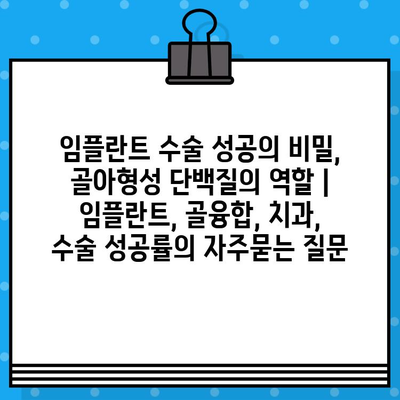 임플란트 수술 성공의 비밀, 골아형성 단백질의 역할 | 임플란트, 골융합, 치과, 수술 성공률