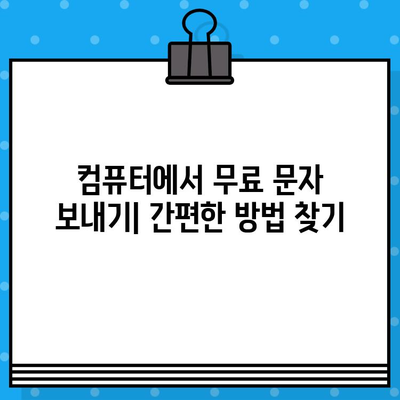 컴퓨터로 무료 문자 보내기| 간편하고 빠른 방법 총정리 | 무료 문자 보내기, 컴퓨터 문자 보내기, SMS 발송