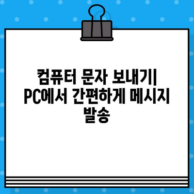 컴퓨터로 무료 문자 보내기| 간편하고 빠른 방법 총정리 | 무료 문자 보내기, 컴퓨터 문자 보내기, SMS 발송