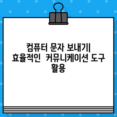 컴퓨터로 무료 문자 보내기| 간편하고 빠른 방법 총정리 | 무료 문자 보내기, 컴퓨터 문자 보내기, SMS 발송