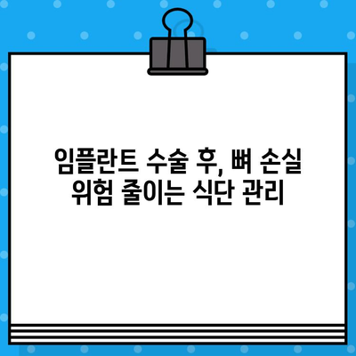 임플란트 환자를 위한 뼈 건강 지키는 식단 가이드 | 뼈 손실 위험, 영양 관리, 임플란트 수술 후