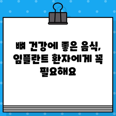 임플란트 환자를 위한 뼈 건강 지키는 식단 가이드 | 뼈 손실 위험, 영양 관리, 임플란트 수술 후