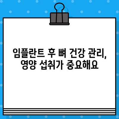 임플란트 환자를 위한 뼈 건강 지키는 식단 가이드 | 뼈 손실 위험, 영양 관리, 임플란트 수술 후