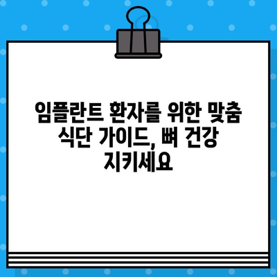 임플란트 환자를 위한 뼈 건강 지키는 식단 가이드 | 뼈 손실 위험, 영양 관리, 임플란트 수술 후