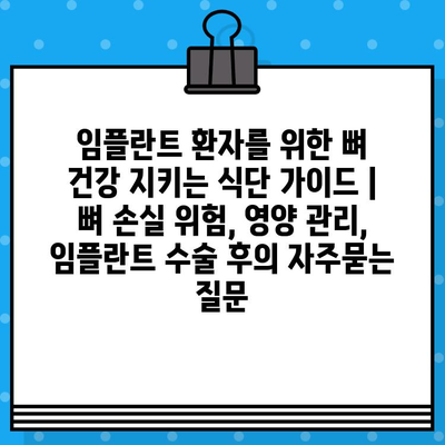 임플란트 환자를 위한 뼈 건강 지키는 식단 가이드 | 뼈 손실 위험, 영양 관리, 임플란트 수술 후