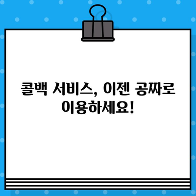 콜백 서비스 무료로 이용하는 꿀팁 대방출! | 콜백 서비스, 무료 이용, 비용 절감, 효과적인 활용