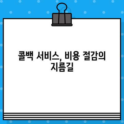 콜백 서비스 무료로 이용하는 꿀팁 대방출! | 콜백 서비스, 무료 이용, 비용 절감, 효과적인 활용