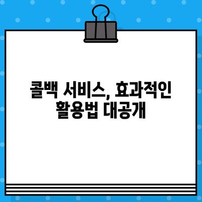 콜백 서비스 무료로 이용하는 꿀팁 대방출! | 콜백 서비스, 무료 이용, 비용 절감, 효과적인 활용