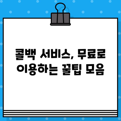 콜백 서비스 무료로 이용하는 꿀팁 대방출! | 콜백 서비스, 무료 이용, 비용 절감, 효과적인 활용