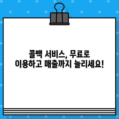 콜백 서비스 무료로 이용하는 꿀팁 대방출! | 콜백 서비스, 무료 이용, 비용 절감, 효과적인 활용