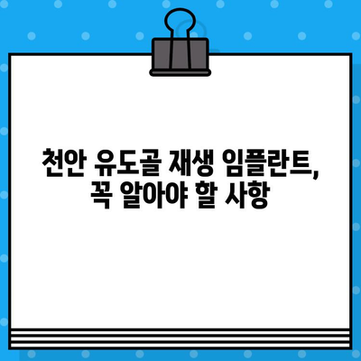 천안 유도골 재생 임플란트 고려 시 알아야 할 주의 사항 | 임플란트, 치과, 천안, 유도골 재생, 서울대치과병원