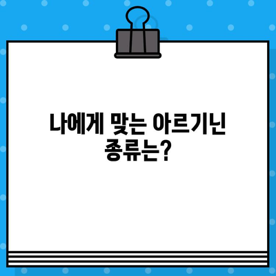 아르기닌 제대로 선택하는 법| 효과 높이는 꿀팁 & 주의사항 | 건강, 보충제, 아르기닌 효능, 아르기닌 종류, 복용법