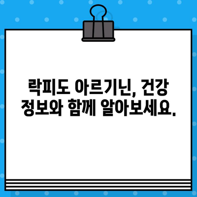 춘곤증 이겨내기| 락피도 고함량 당류제 아르기닌 효과 | 춘곤증, 피로회복, 아르기닌, 건강정보