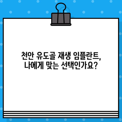 천안 유도골 재생 임플란트 고려 시 알아야 할 주의 사항 | 임플란트, 치과, 천안, 유도골 재생, 서울대치과병원