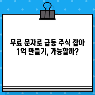 3일 무료체험| 무료 문자 발송으로 급등 주식 1억 만들기 | 주식 투자, 무료 문자 알림, 급등 종목, 초고수 전략