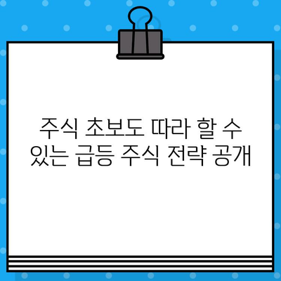 3일 무료체험| 무료 문자 발송으로 급등 주식 1억 만들기 | 주식 투자, 무료 문자 알림, 급등 종목, 초고수 전략
