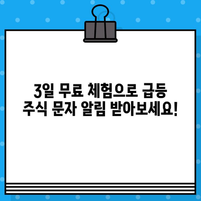 3일 무료체험| 무료 문자 발송으로 급등 주식 1억 만들기 | 주식 투자, 무료 문자 알림, 급등 종목, 초고수 전략