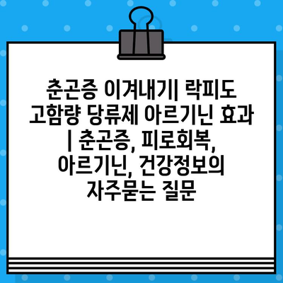 춘곤증 이겨내기| 락피도 고함량 당류제 아르기닌 효과 | 춘곤증, 피로회복, 아르기닌, 건강정보