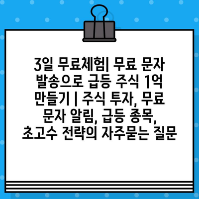 3일 무료체험| 무료 문자 발송으로 급등 주식 1억 만들기 | 주식 투자, 무료 문자 알림, 급등 종목, 초고수 전략