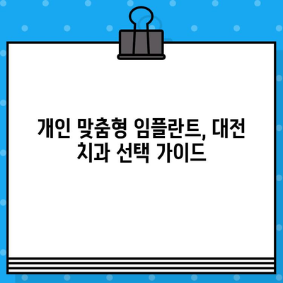 대전 임플란트| 나에게 딱 맞는 수술 계획 세우기 | 개인 맞춤형 임플란트, 대전 치과 추천, 임플란트 상담