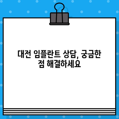 대전 임플란트| 나에게 딱 맞는 수술 계획 세우기 | 개인 맞춤형 임플란트, 대전 치과 추천, 임플란트 상담