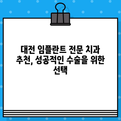 대전 임플란트| 나에게 딱 맞는 수술 계획 세우기 | 개인 맞춤형 임플란트, 대전 치과 추천, 임플란트 상담