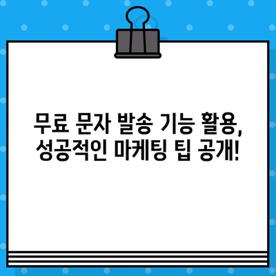 네이버톡톡 파트너센터 무료 대량 문자 발송 가이드| 효과적인 마케팅 전략 | 네이버톡톡, 파트너센터, 대량 문자 발송, 마케팅 팁