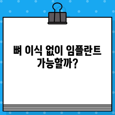 어금니 임플란트, 뼈 이식은 필수일까요? 비용과 함께 알아보는 솔루션 | 임플란트, 뼈이식, 비용, 치과, 상담