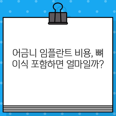 어금니 임플란트, 뼈 이식은 필수일까요? 비용과 함께 알아보는 솔루션 | 임플란트, 뼈이식, 비용, 치과, 상담