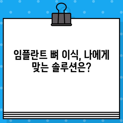 어금니 임플란트, 뼈 이식은 필수일까요? 비용과 함께 알아보는 솔루션 | 임플란트, 뼈이식, 비용, 치과, 상담