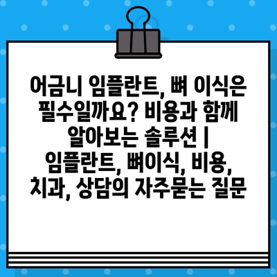 어금니 임플란트, 뼈 이식은 필수일까요? 비용과 함께 알아보는 솔루션 | 임플란트, 뼈이식, 비용, 치과, 상담