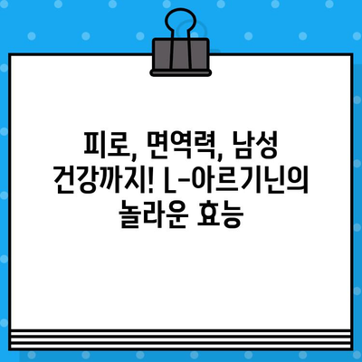 라라올라 L-아르기닌 고함량 액상, 놀라운 효능 제대로 알아보기 | 건강, 피로회복, 면역력, 남성건강