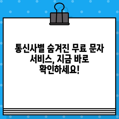 숨겨진 무료 문자 서비스 찾는 방법| 통신사별 꿀팁 대공개 | 무료 문자, 통신사, 혜택, 정보