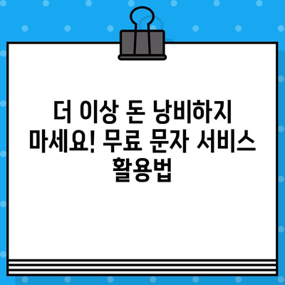 숨겨진 무료 문자 서비스 찾는 방법| 통신사별 꿀팁 대공개 | 무료 문자, 통신사, 혜택, 정보