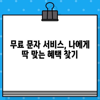 숨겨진 무료 문자 서비스 찾는 방법| 통신사별 꿀팁 대공개 | 무료 문자, 통신사, 혜택, 정보