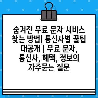 숨겨진 무료 문자 서비스 찾는 방법| 통신사별 꿀팁 대공개 | 무료 문자, 통신사, 혜택, 정보