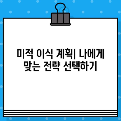 미적 이식 성공을 위한 원리와 고려 사항| 핵심 전략 및 실제 사례 | 미적 이식, 성공 전략, 고려 사항, 실제 사례