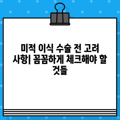 미적 이식 성공을 위한 원리와 고려 사항| 핵심 전략 및 실제 사례 | 미적 이식, 성공 전략, 고려 사항, 실제 사례